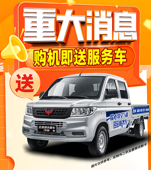 購(gòu)機(jī)即送服務(wù)車